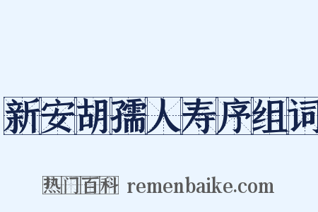 新安胡孺人寿序组词是什么意思的图片